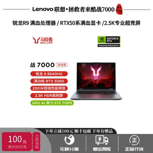 联想拯救者来酷战7000/R9000P锐龙R9学生游戏满血5060笔记本电脑