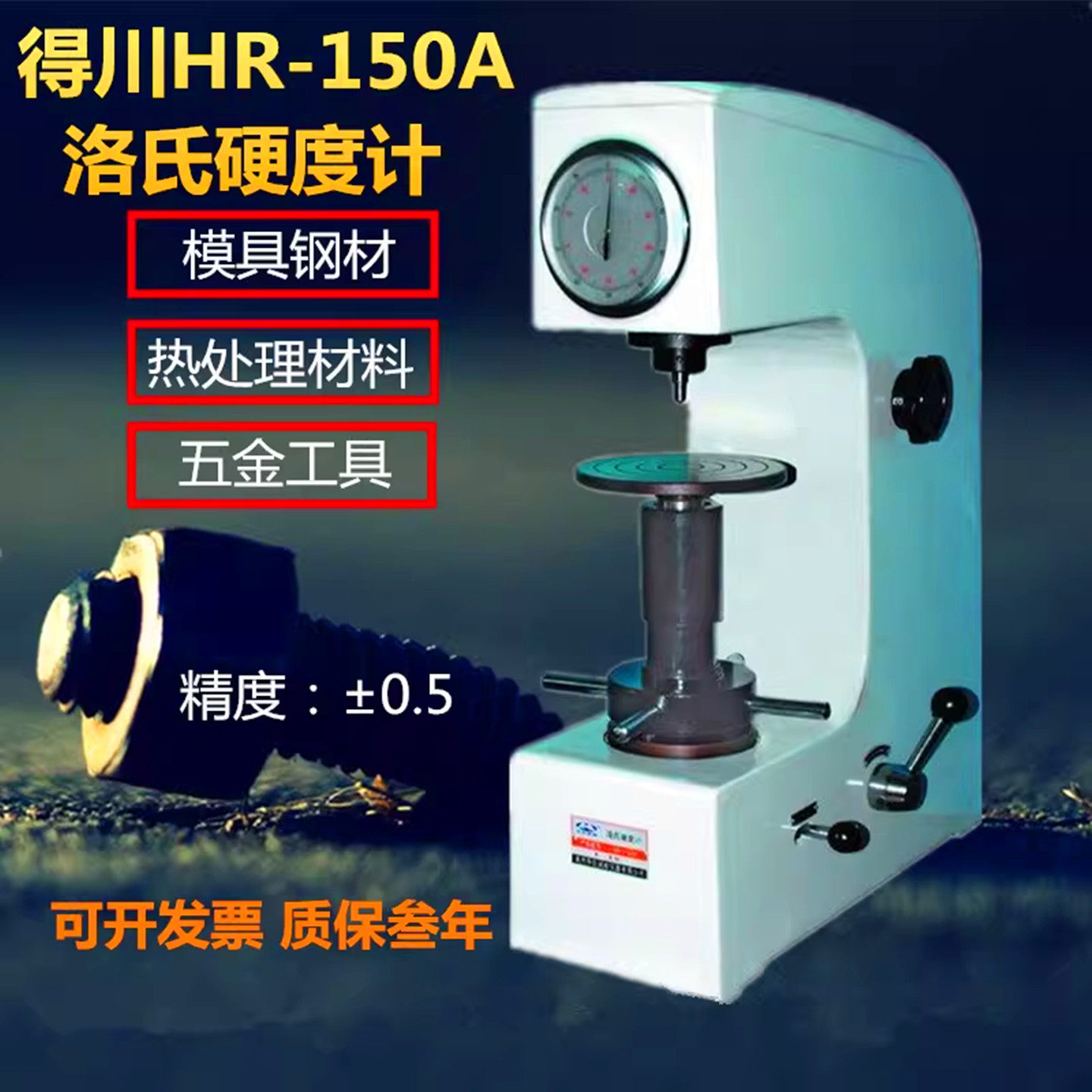 得川洛氏硬度计HR-150A台式硬度计金属热处理模具钢硬度测量仪器