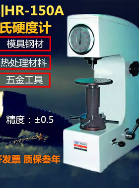 得川洛氏硬度计HR-150A台式硬度计金属热处理模具钢硬度测量仪器