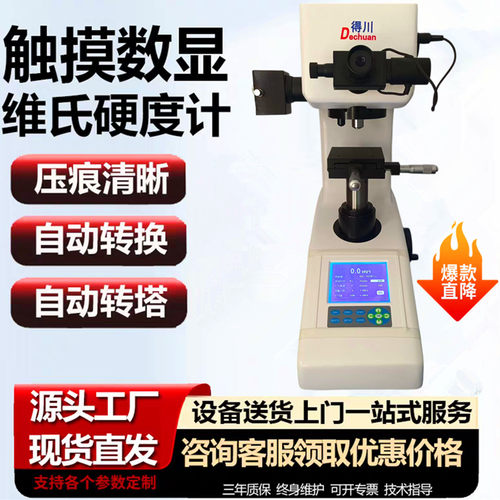得川维氏硬度计质量榜T0P1