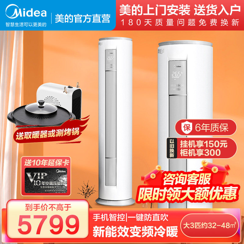 美的智行Ⅱ大3匹新能效智能家电节能变频冷暖立式空调柜机72MJA3