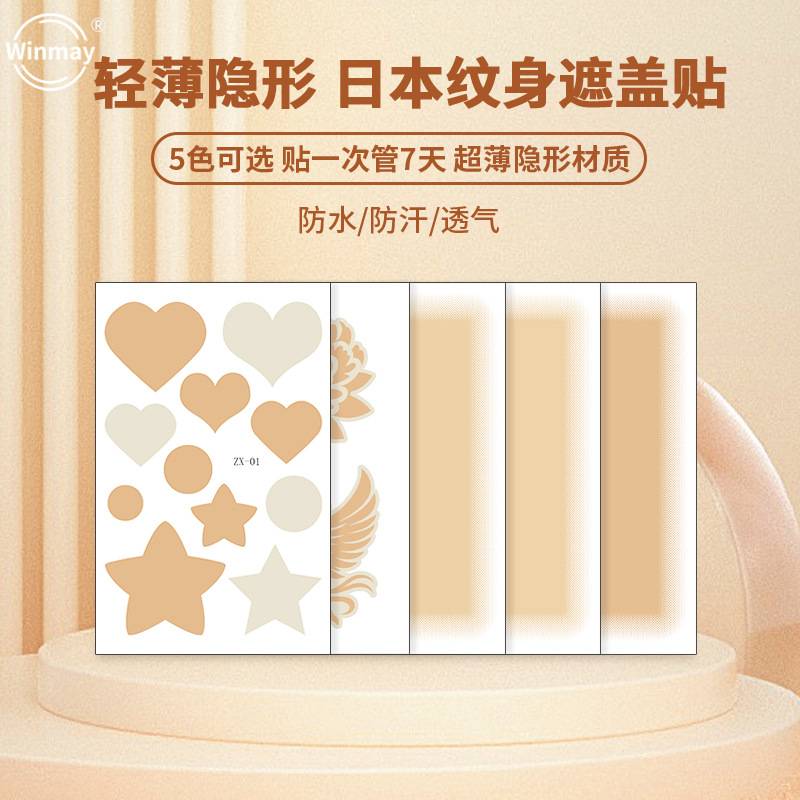 纹身遮盖贴挡疤神器肉色胎记伤疤痕隐形贴妊娠纹黑痣白斑遮瑕痘印