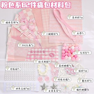 痛包diy材料扎包全套装饰物素材包吧唧二次元填充背景纸素材扎板