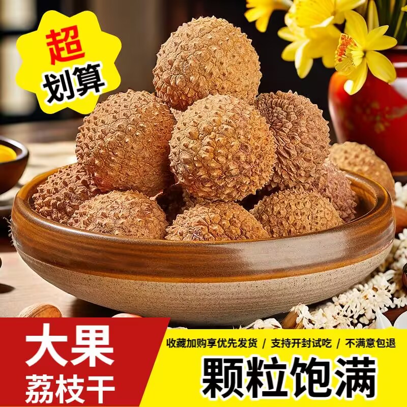 【新货】核小肉厚糯米糍荔枝干