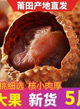 精选新货大果莆田荔枝干整箱批5斤核小肉厚糯米糍妃子笑荔枝干果
