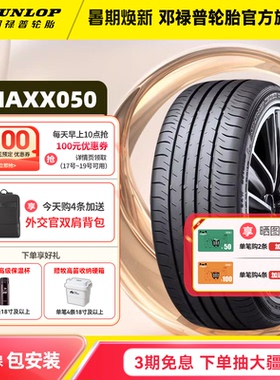 邓禄普轮胎 255/45R20 105V XL SP SPORT MAXX050 原配长安深蓝S7