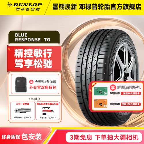 邓禄普轮胎 205/55R17 91V  BLUE RESPONSE TG适配奔驰A级/凌渡