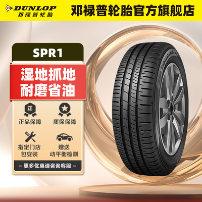 邓禄普轮胎 195/65R15 91H SP TOURING R1适配新卡罗拉新朗逸雷凌