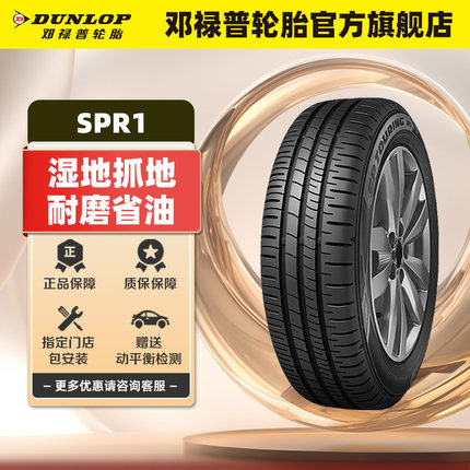 邓禄普轮胎 195/65R15 91H SP TOURING R1适配新卡罗拉新朗逸雷凌