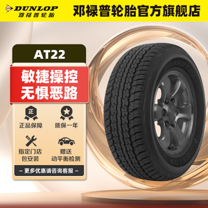 邓禄普轮胎265/60R18 110H GRANDTREK AT22 敢越客适配丰田普拉多