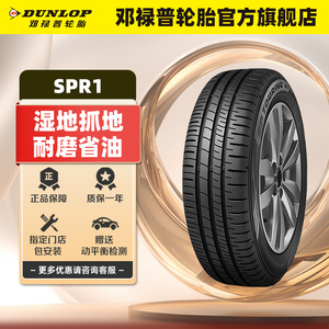 邓禄普轮胎 185/65R15 88H SP TOURING R1适配轩逸现代悦动伊兰特