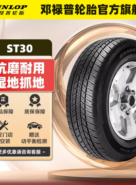 邓禄普轮胎 215/60R17 96H GRANDTREK ST30 别克昂科拉雪佛兰创酷