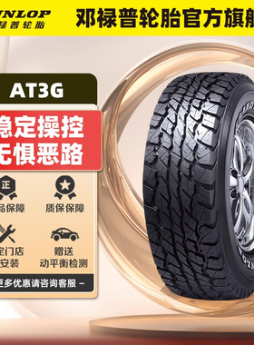 邓禄普轮胎LT265/70R17 121/118R 10PRRWL GRANDTREK AT3G坦克300