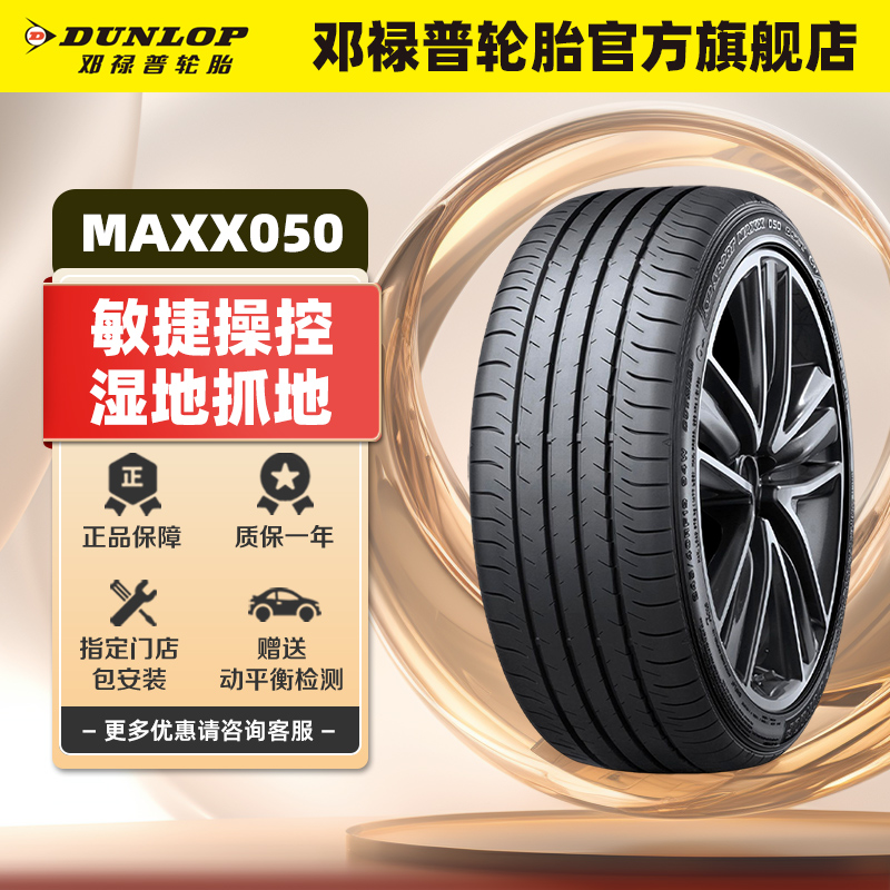 邓禄普轮胎235/45R18 94W SP SPORT MAXX050适配丰田凯美瑞-封面