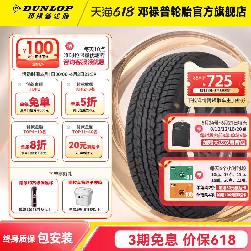 邓禄普汽车轮胎 285/60R18 116V GRANDTREK AT22 原配兰德酷路泽