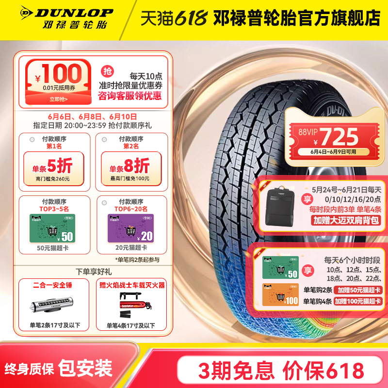 邓禄普汽车轮胎 195/70R15C 104/102R DV01