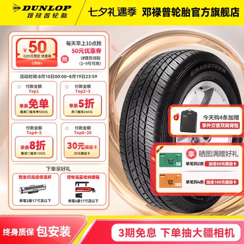 邓禄普汽车轮胎GRANDTREKST30