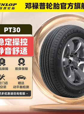 邓禄普轮胎 225/65R17 102H GRANDTREK PT30 原配丰田新荣放RAV4