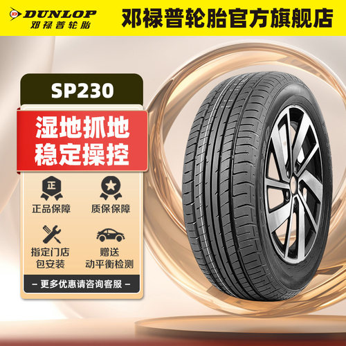 SP230轮胎邓禄普雅阁奥德赛缤智