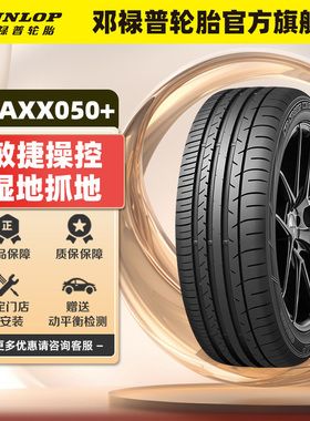 邓禄普防爆轮胎 225/45RF17 91W SP SPORT MAXX050+ RUNFLAT