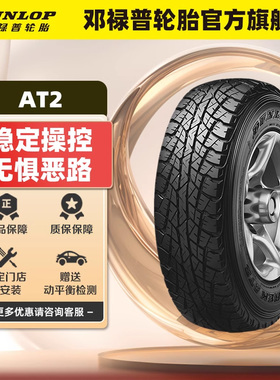 邓禄普轮胎 LT215/75R15 100/97S GRANDTREK AT2 适配万丰竞技者