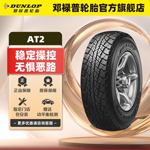 邓禄普汽车轮胎215/75R15