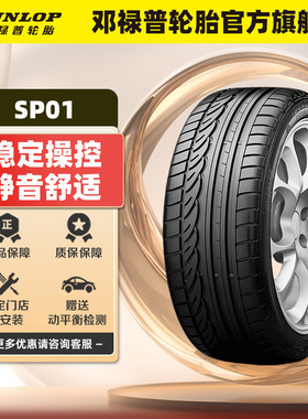 邓禄普汽车轮胎 205/55R16 91V SP SPORT 01 官方原配大众朗逸