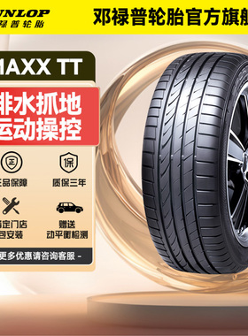 邓禄普235/45R18 94V SP SPORT MAXX TT适配大众新帕萨特