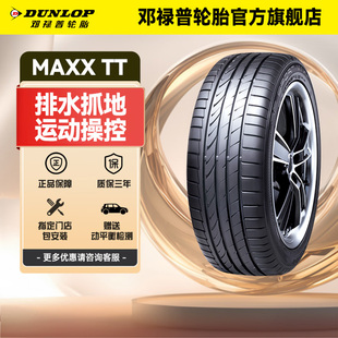 45R18 MAXX 94V SPORT TT适配大众新帕萨特 邓禄普235