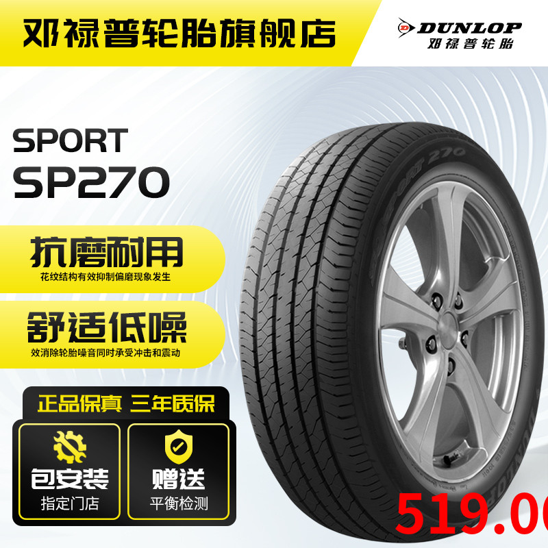 邓禄普(Dunlop)汽车轮胎195/60R16 89H SP SPORT 270 日产使用感如何?