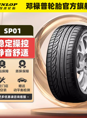 邓禄普汽车轮胎 205/55R16 91V SP SPORT 01 官方原配大众朗逸