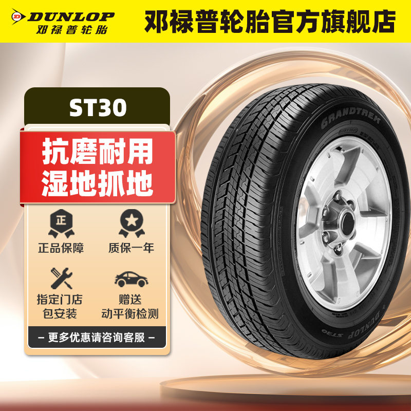 邓禄普轮胎 235/55R18 100V GRANDTREK ST30 适配丰田RAV4哈弗H2 汽车零部件/养护/美容/维保 乘用车轮胎 原图主图