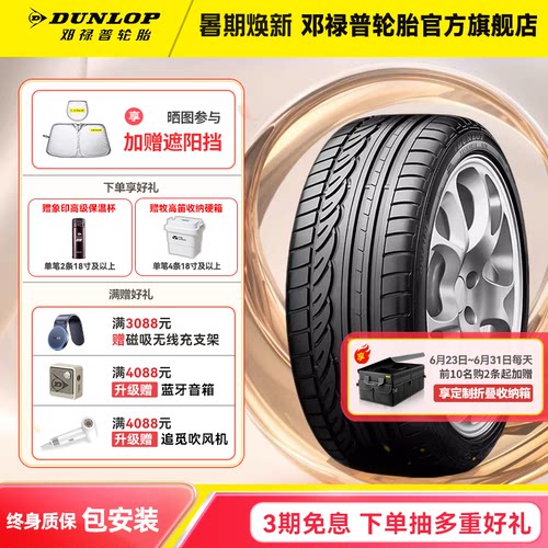 邓禄普轮胎优质橡胶，经久耐用