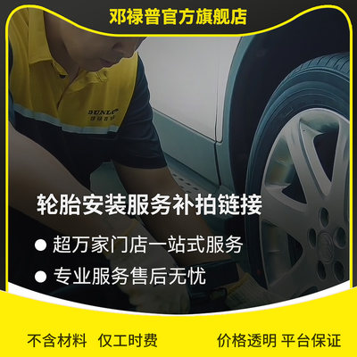【请勿使用优惠】邓禄普系列安装服务补拍链接，单拍不发货！