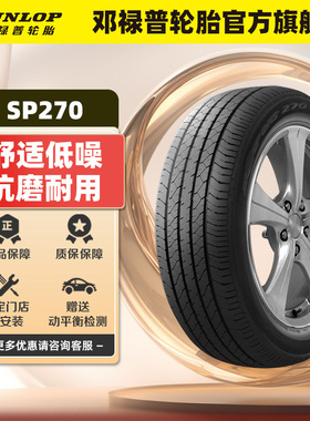 邓禄普汽车轮胎 195/60R16 89H SP SPORT 270 官方正品原配轩逸