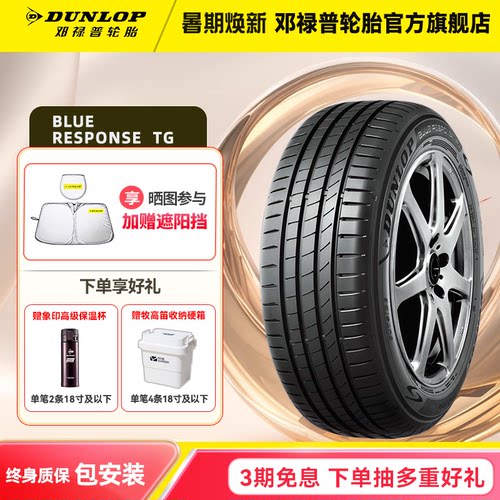 邓禄普轮胎 245/45R18 100W BLUE RESPONSE TG适配宝马i3
