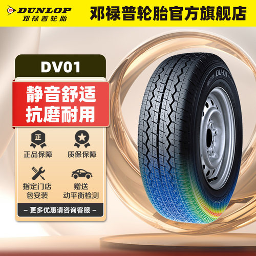 邓禄普汽车轮胎195/70R15C