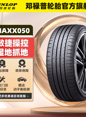 邓禄普轮胎 215/50R18 92H SP MAXX050 原配大众探歌官方旗舰店