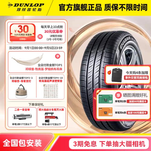 邓禄普175/70R14原配桑塔纳昕锐