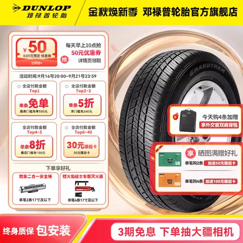 邓禄普轮胎 ST30系列原配胎 215 225 235 245/55/60/65R17R18R19
