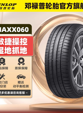 邓禄普轮胎 265/45R21 104V SP SPORT MAXX060 原配一汽大众揽巡