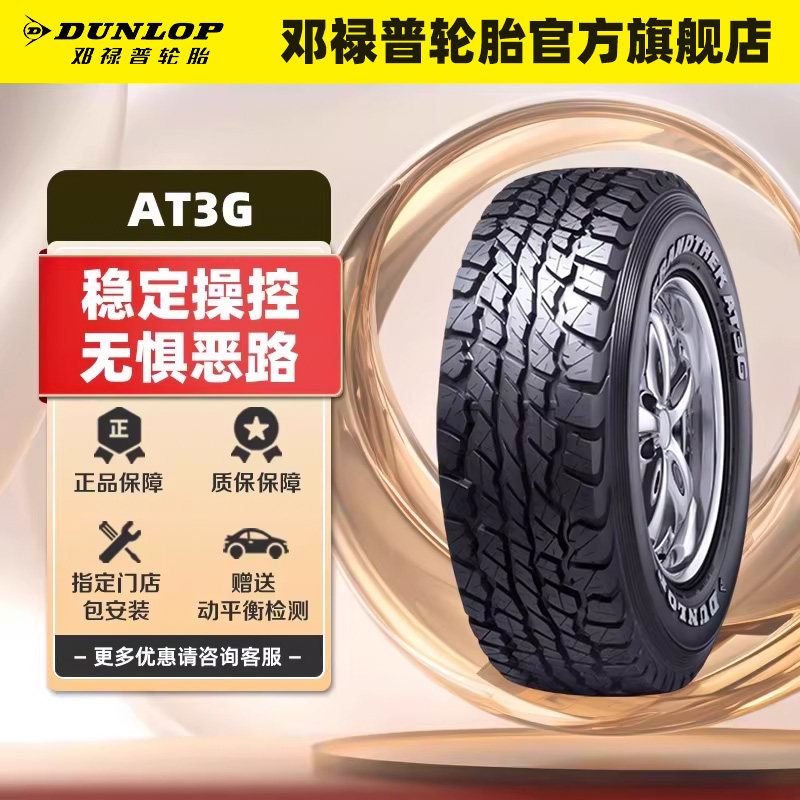 邓禄普轮胎 LT265/65R17 120/117R 10PR RWL GRANDTREK AT3G 全新,汽车零部件/养护/美容/维保,卡客车轮胎,淘宝优惠券,粉丝福利购,淘宝优惠卷
