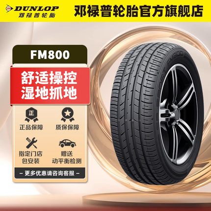 邓禄普汽车轮胎 225/60R18 100H FM800 适配威兰达博越/丰田RAV4