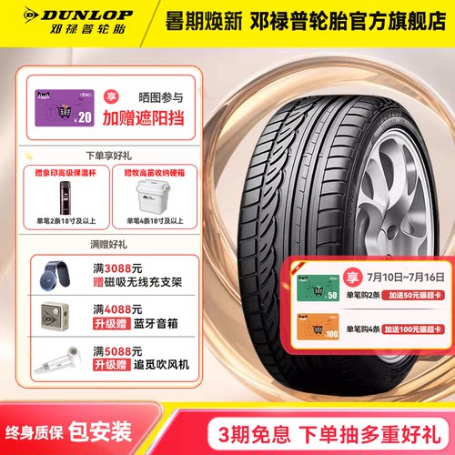邓禄普轮胎优质橡胶，经久耐用