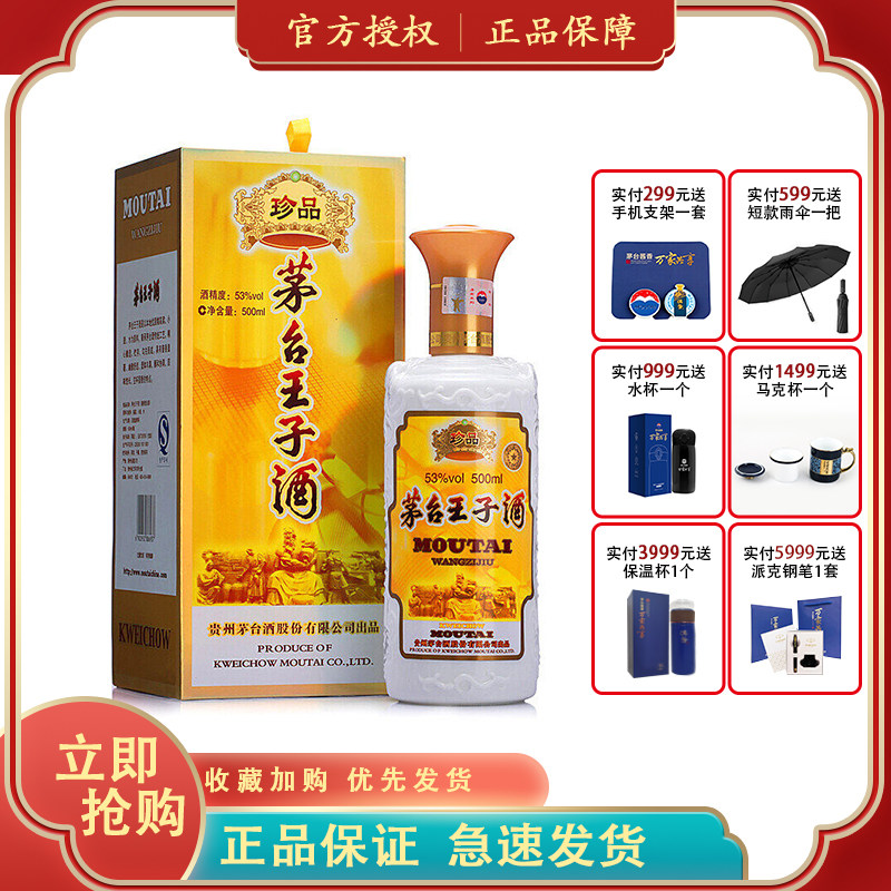 茅台王子酒53度酱香型白酒珍品王子500ml 送礼收藏 高度 酒水