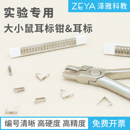 实验用 小鼠 大鼠 耳标 耳号 耳钉耳夹 单面双面 编号标记 耳标钳