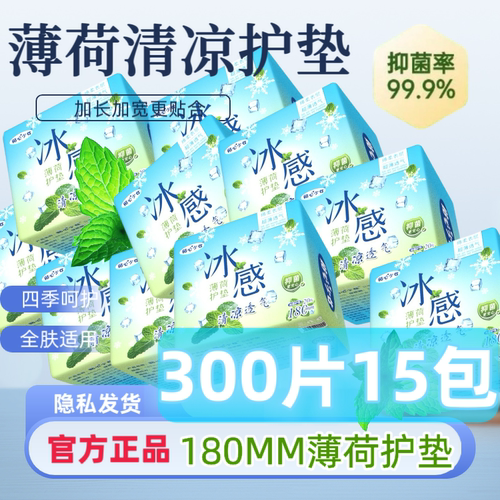 护垫卫生巾薄荷清凉护垫180mm加长超薄透气抑菌去痒祛味卫生护垫