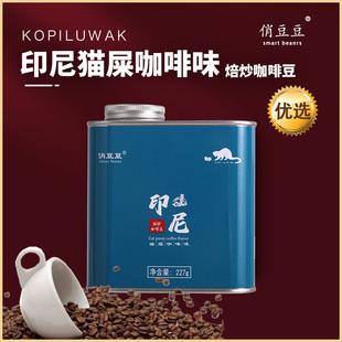 印尼猫屎咖啡味咖啡豆俏豆豆中深烘焙进口意式 提神现磨咖啡豆227g
