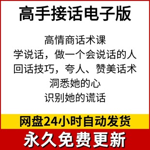 话技巧高手高情商接话电子版回夸人赞美技术聊天话术说话方法资料