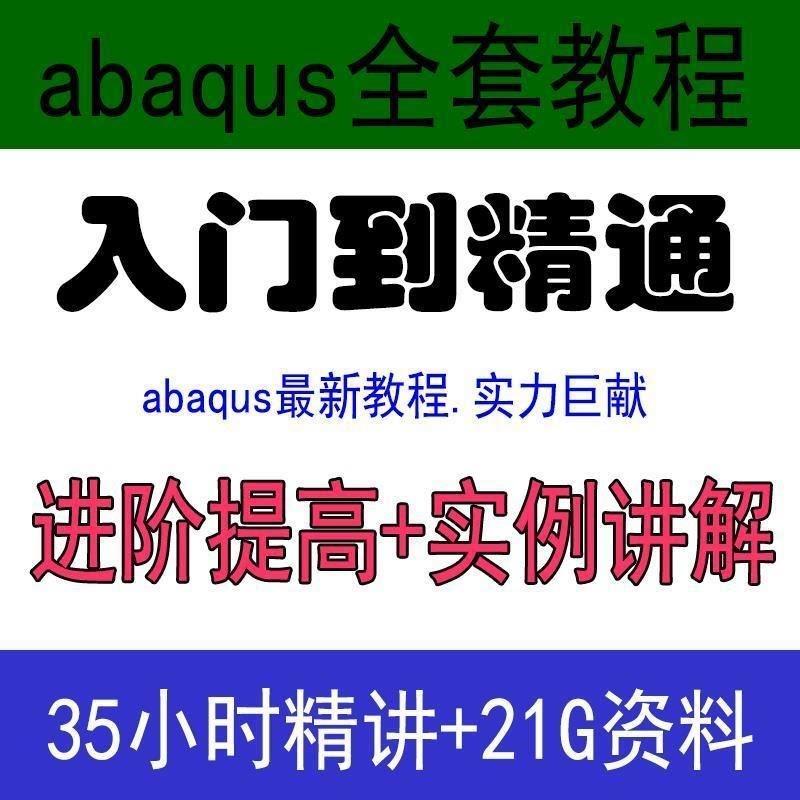 abaqus教学视频教程入门精通仿真原理网格实例进阶高级材料土木机